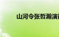 山河令张哲瀚演谁（山河令简介）