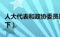 人大代表和政协委员是什么（大家可以了解一下）