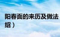 阳春面的来历及做法（阳春面的来历及做法介绍）