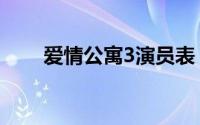 爱情公寓3演员表（爱情公寓3简介）