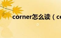 corner怎么读（corner英语怎么读）