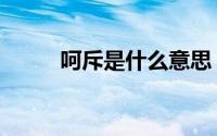 呵斥是什么意思（引证解释介绍）