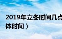 2019年立冬时间几点几分（2019年立冬的具体时间）