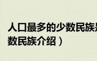 人口最多的少数民族是什么族（人口最多的少数民族介绍）