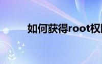 如何获得root权限（快来看看吧）