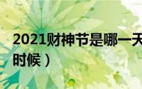 2021财神节是哪一天（2021年财神节是什么时候）