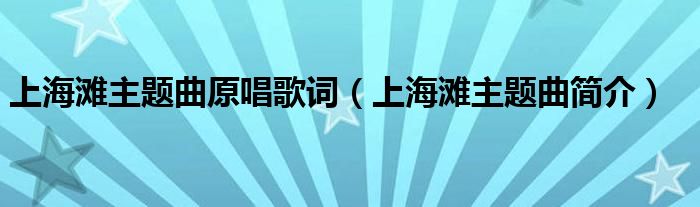 上海灘主題曲原唱歌詞上海灘主題曲簡介