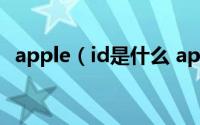 apple（id是什么 apple id的意思是什么）