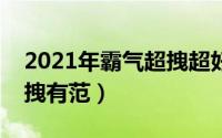 2021年霸气超拽超好听的网名（网名霸气超拽有范）