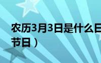 农历3月3日是什么日子（农历3月3日对应的节日）