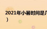 2021年小暑时间是几月几号（小暑有何特点）