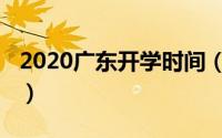 2020广东开学时间（2020广东开学时间安排）