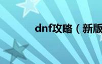 dnf攻略（新版异界攻略详解）