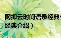 网抑云时间语录经典有哪些（网抑云时间语录经典介绍）