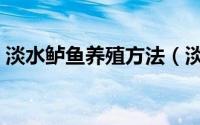 淡水鲈鱼养殖方法（淡水鲈鱼养殖方法列述）