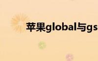 苹果global与gsm区别（小常识）