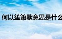 何以笙箫默意思是什么（何以笙箫默的含义）