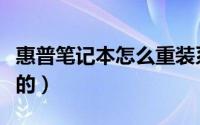 惠普笔记本怎么重装系统（具体步骤是怎么样的）