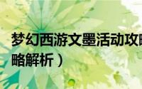 梦幻西游文墨活动攻略（梦幻西游文墨活动攻略解析）