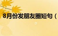 8月份发朋友圈短句（关于八月的个性说说）