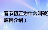 春节初五为什么叫破五（春节初五又叫破五的原因介绍）