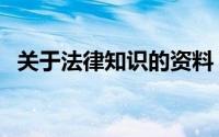 关于法律知识的资料（法律相关知识介绍）