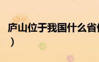 庐山位于我国什么省份简称什么（庐山的位置）