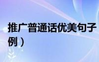 推广普通话优美句子（推广普通话优美句子举例）