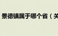 景德镇属于哪个省（关于景德镇属于哪个省）