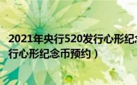 2021年央行520发行心形纪念币怎么预约（2021央行520发行心形纪念币预约）