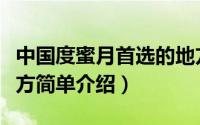 中国度蜜月首选的地方（中国度蜜月首选的地方简单介绍）