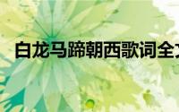 白龙马蹄朝西歌词全文（白龙马完整歌词）