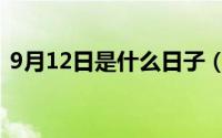 9月12日是什么日子（9月12日是什么节日）