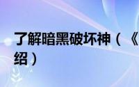 了解暗黑破坏神（《暗黑破坏神3》拍卖行介绍）