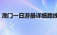 澳门一日游最详细路线（这些地方一定要去）