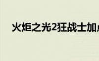 火炬之光2狂战士加点（火炬之光2介绍）