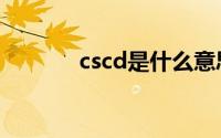 cscd是什么意思（cscd简介）