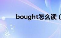 bought怎么读（bought的意思）