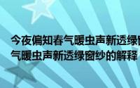 今夜偏知春气暖虫声新透绿窗纱的意思是什么（今夜偏知春气暖虫声新透绿窗纱的解释）