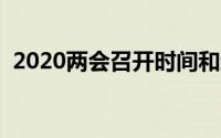 2020两会召开时间和结束时间（两会简介）