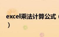 excel乘法计算公式（竟然这么全快来了解下）