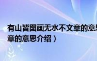 有山皆图画无水不文章的意思是什么（有山皆图画无水不文章的意思介绍）