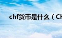 chf货币是什么（CHF在哪些国家流通）