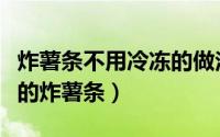 炸薯条不用冷冻的做法（几步教你快速做美味的炸薯条）