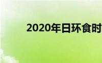 2020年日环食时间（日环食介绍）