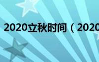 2020立秋时间（2020立秋时间是什么时候）