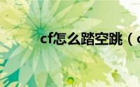 cf怎么踏空跳（cf踏空跳的方法）