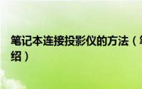 笔记本连接投影仪的方法（笔记本连接投影仪操作与方法介绍）