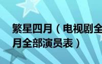 繁星四月（电视剧全部演员表 电视剧繁星四月全部演员表）