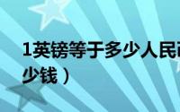 1英镑等于多少人民币（1英镑等于人民币多少钱）